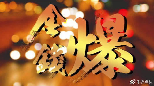 网上赢了钱却遭遇黑幕？揭秘“提示码量不足”背后的真相与解决之道